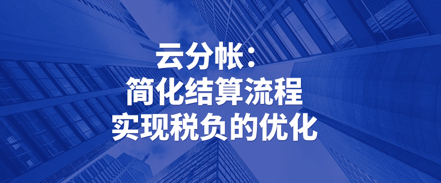 云分帐：简化结算流程实现税负的优化