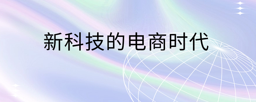 新科技的电商时代