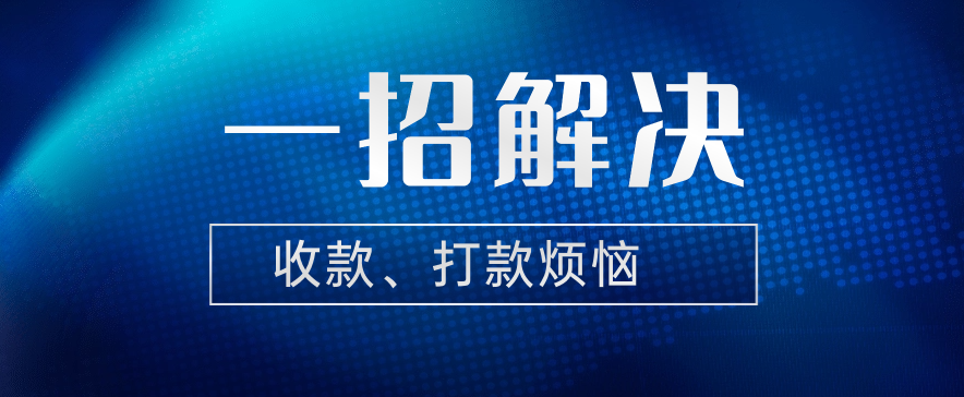 一招解决收款、打款烦恼