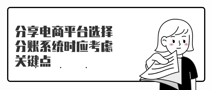 分享电商平台选择分账系统时应考虑关键点