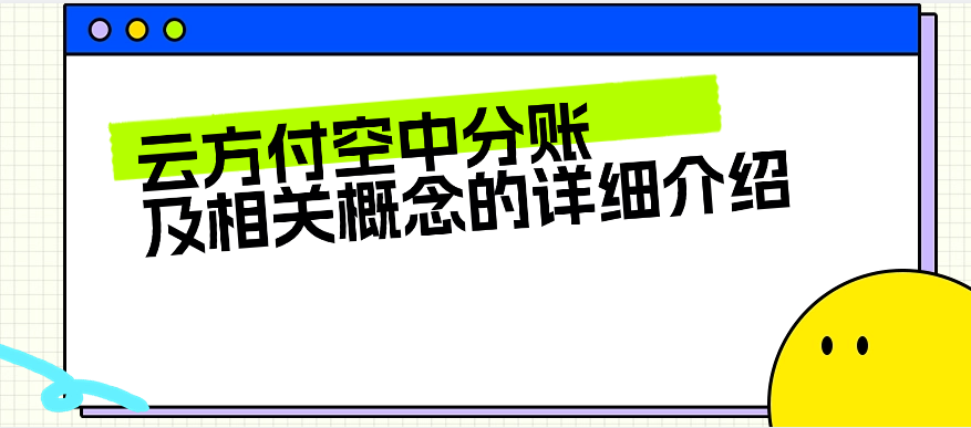 云方付空中分账及相关概念的详细介绍