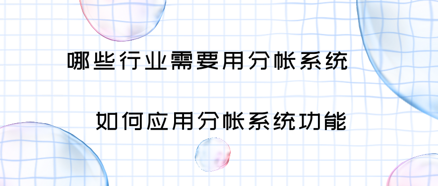 哪些行业需要用分帐系统，如何应用分帐系统功能