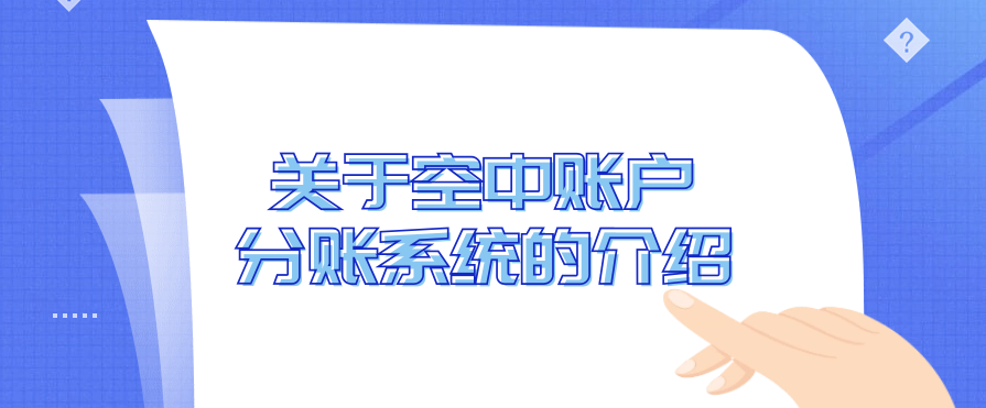 关于空中账户分账系统的介绍