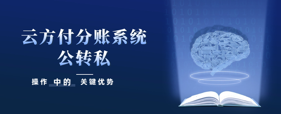 云方付分账系统在公转私操作中的关键优势