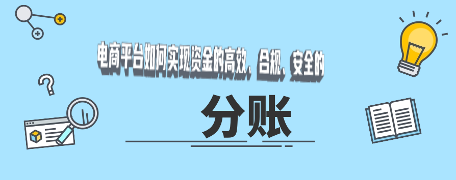 电商平台如何实现资金的高效、合规、安全的分账