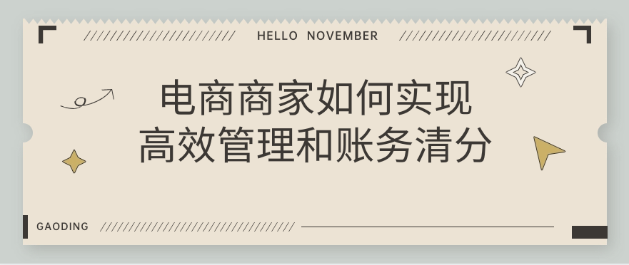 电商商家如何实现高效管理和账务清分
