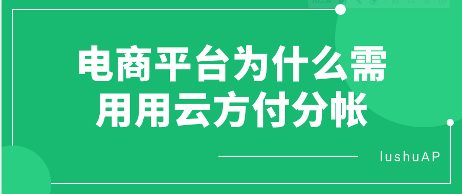 电商平台为什么需用用云方付分帐