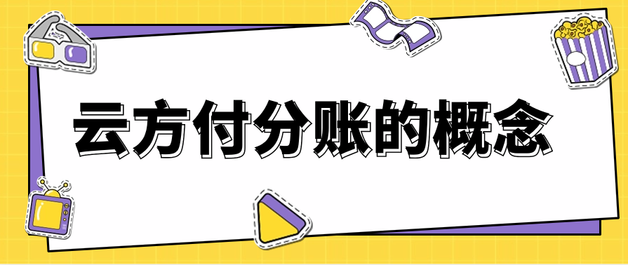 云方付分账的概念