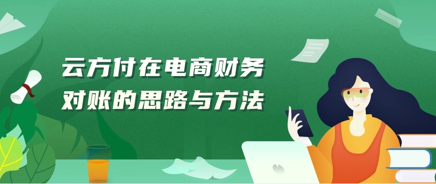 云方付在电商财务对账的思路与方法