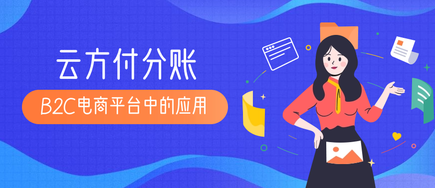 云方付分账在B2C电商平台中的应用