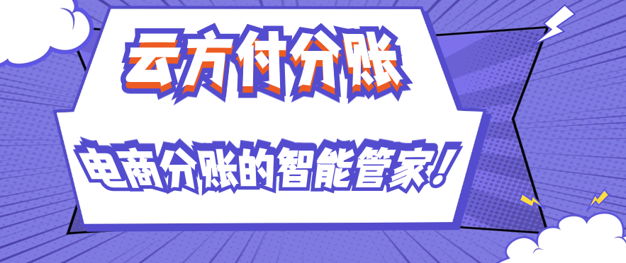 云方付分账：电商分账的智能管家