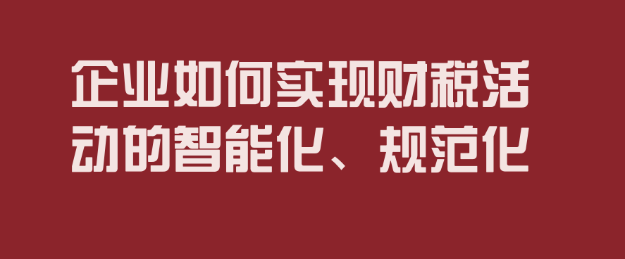 企业如何实现财税活动的智能化、规范化