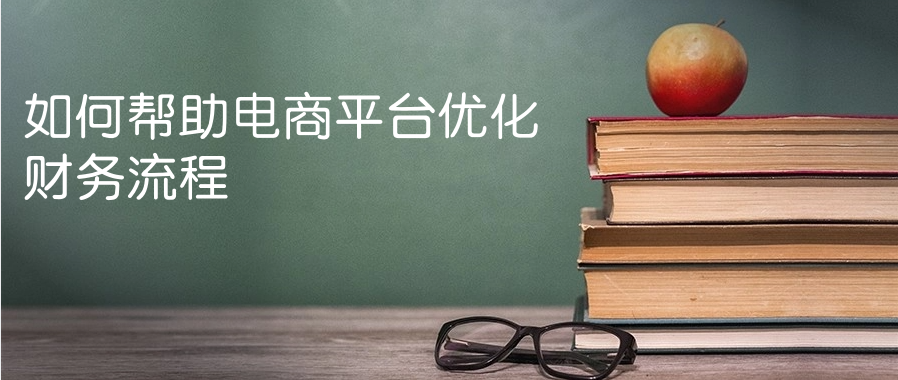 如何帮助电商平台优化财务流程