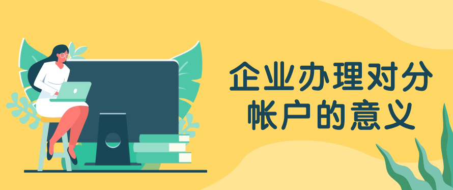 企业办理对分帐户的意义