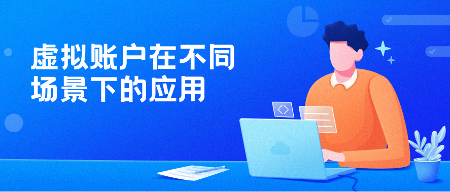 虚拟账户在不同场景下的应用