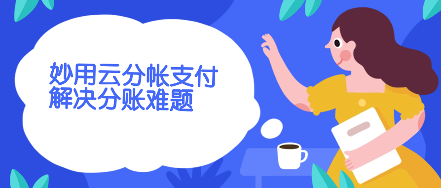 妙用云分帐支付解决分账难题