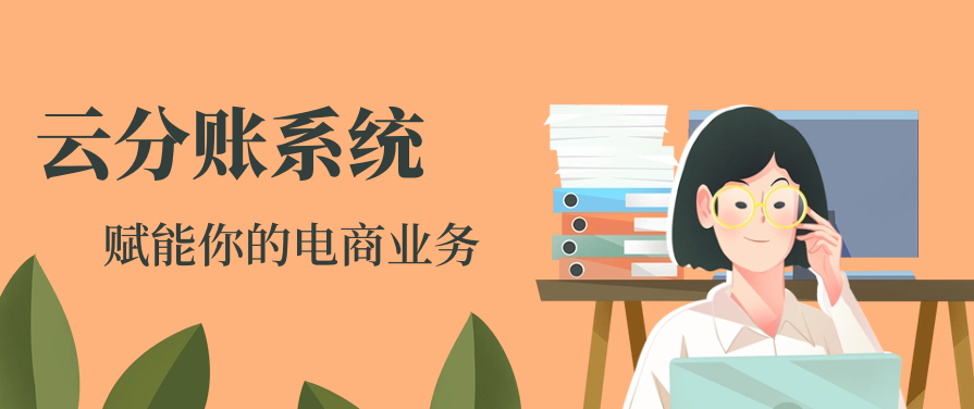 云分账系统——赋能你的电商业务