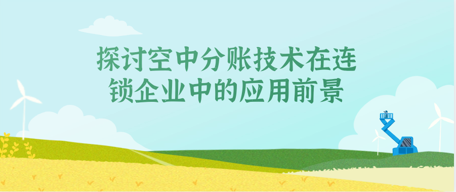 探讨空中分账技术在连锁企业中的应用前景