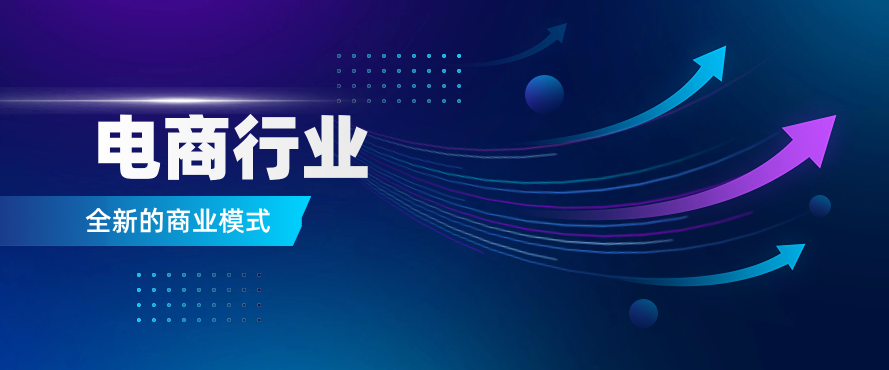 电商行业——全新的商业模式