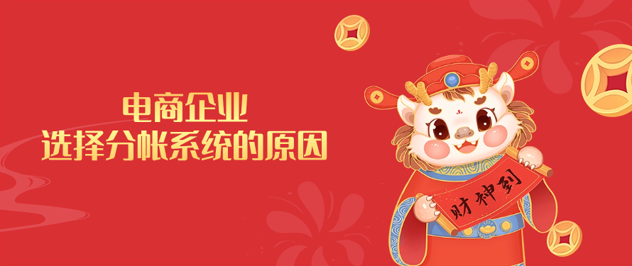电商企业选择分帐系统的原因