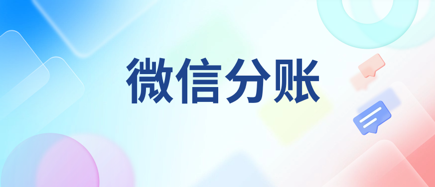 微信分账