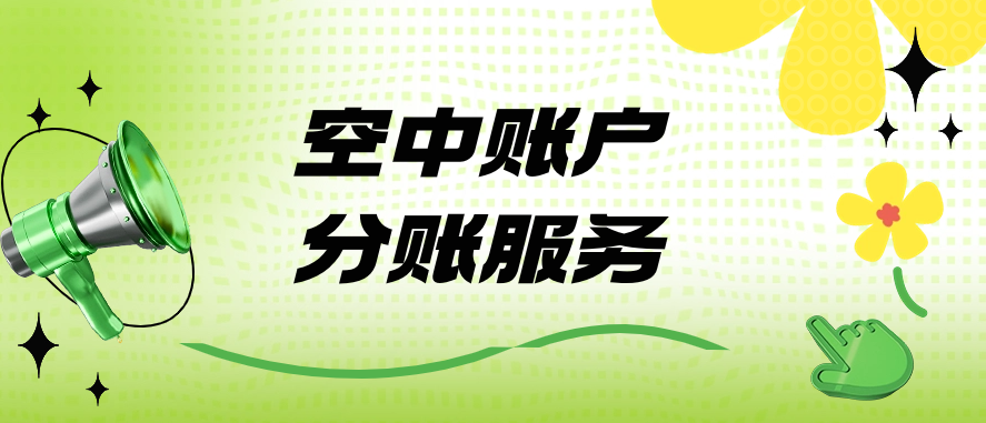 空中账户分账服务