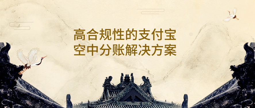 高合规性的支付宝空中分账解决方案