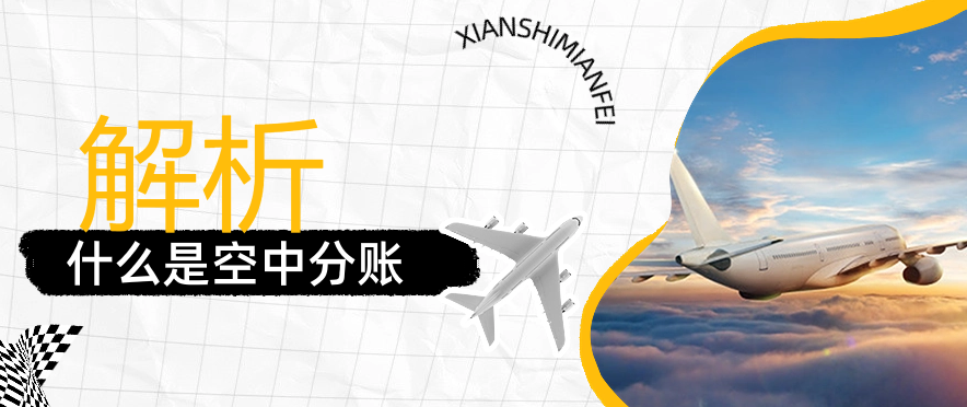 解析：什么是空中分账