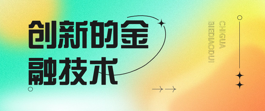 创新的金融技术