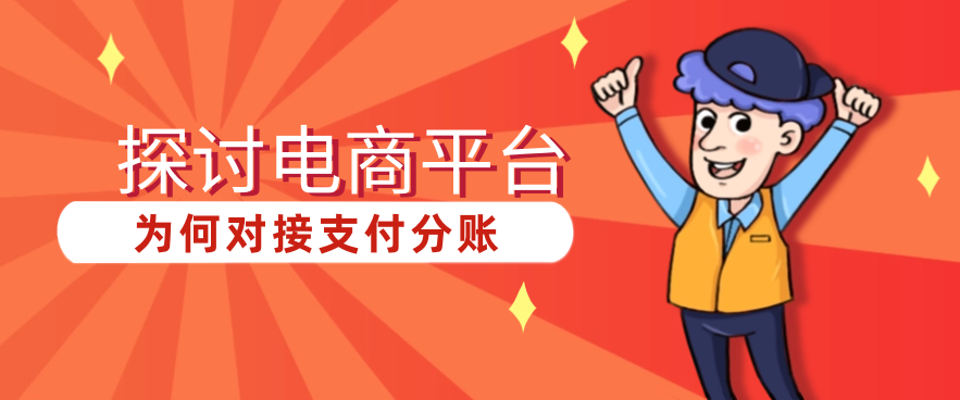 探讨电商平台为何对接支付分账