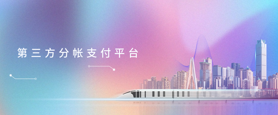第三方分帐支付平台
