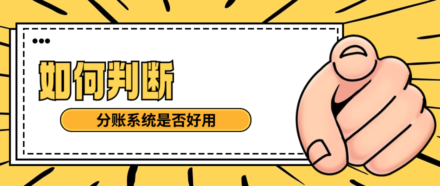 如何判断分账系统是否好用