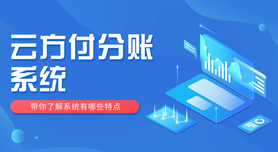 云方付分账系统