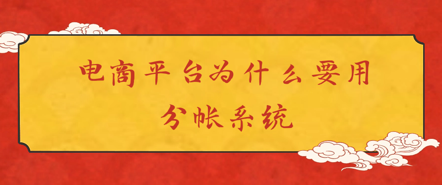 电商平台为什么要用到分帐系统