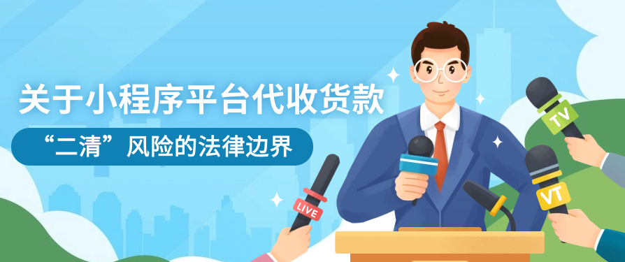 关于小程序平台代收货款“二清”风险的法律边界