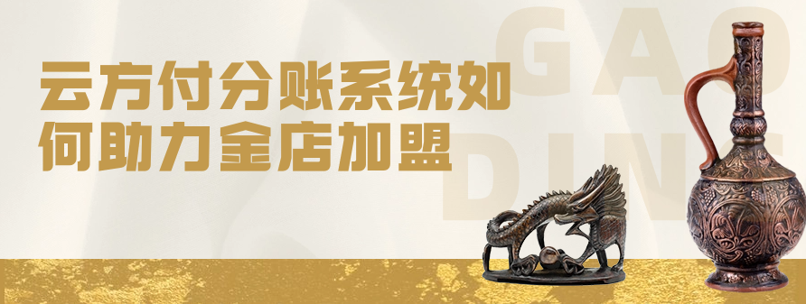 云方付分账系统如何助力金店加盟
