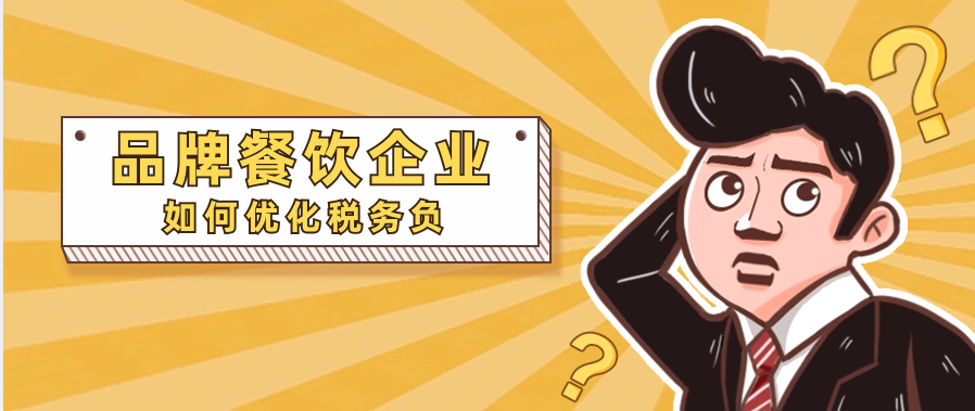 品牌餐饮企业如何优化税务负