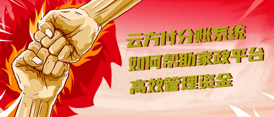 云方付分账系统如何帮助家政平台高效管理资金