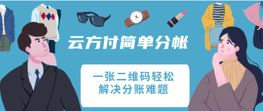 云方付简单分帐（一张二维码轻松解决分账难题）
