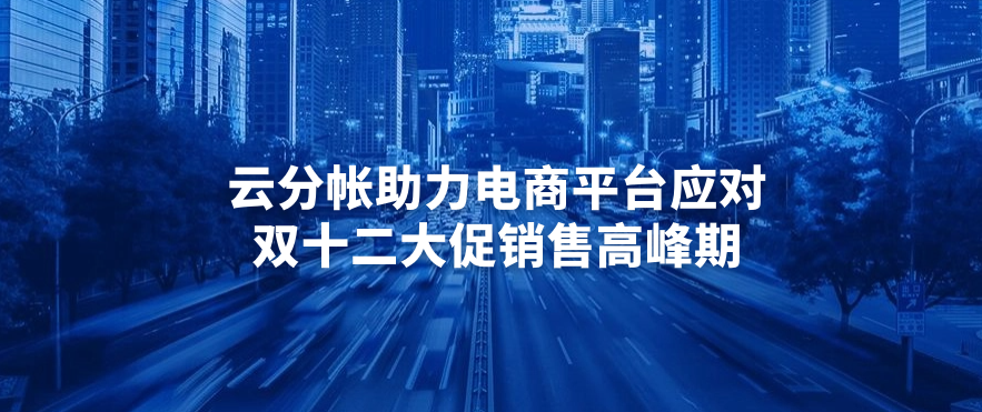 云分帐助力电商平台应对双十二大促销售高峰期