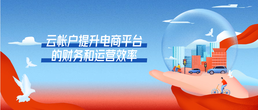 云帐户提升电商平台的财务和运营效率