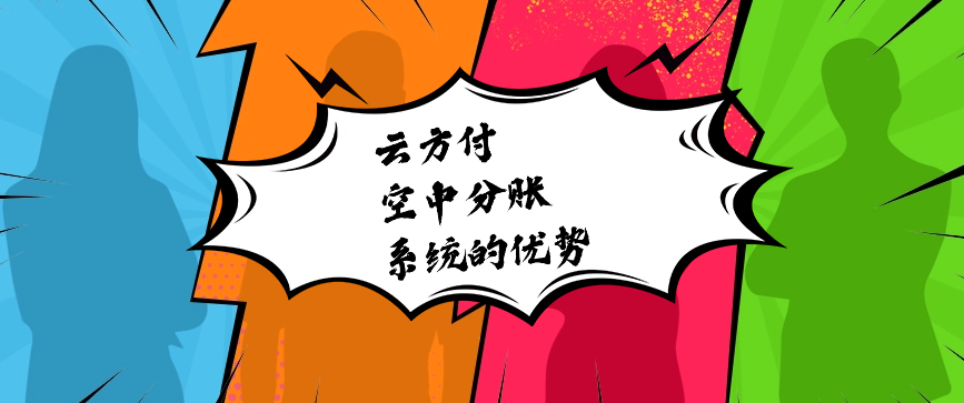 云方付空中分账系统的优势 