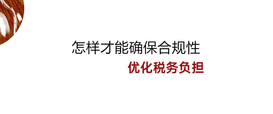 怎样才能确保合规性并优化税务负担