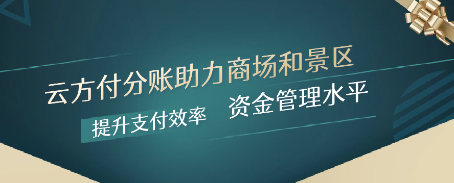 云方付分账助力商场和景区提升支付效率和资金管理水平