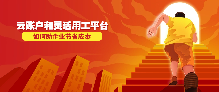 云账户和灵活用工平台如何助企业节省成本