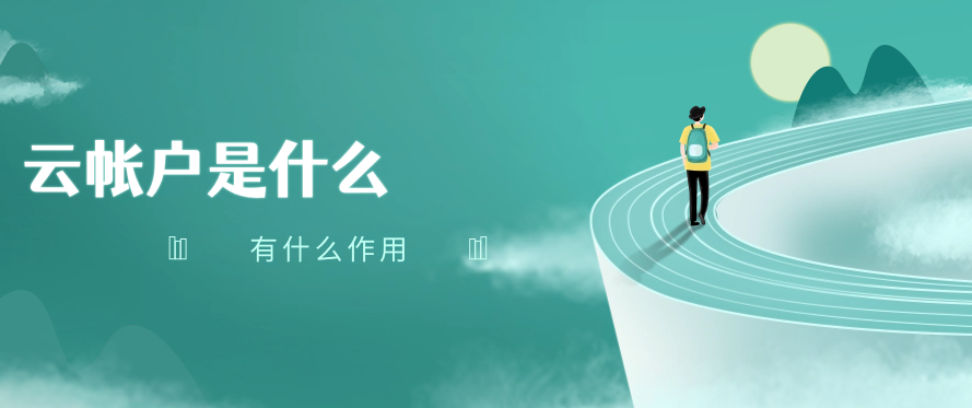 云帐户是什么，有什么作用