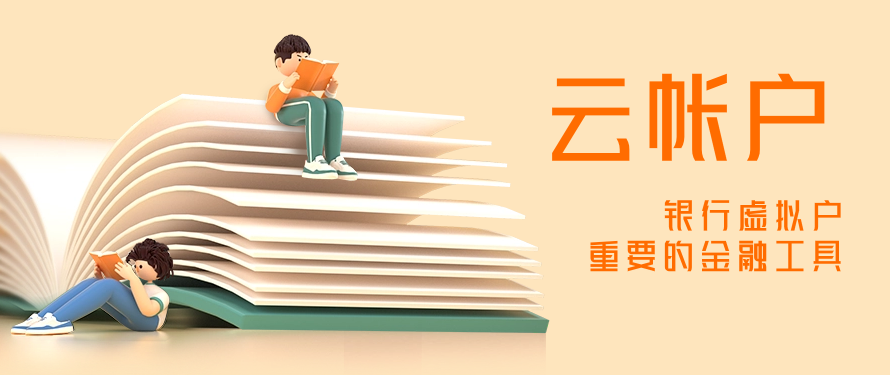 云帐户#银行虚拟户#重要的金融工具