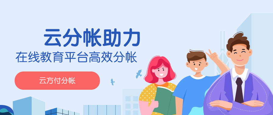 云方付分帐助在线教育平台高效分帐