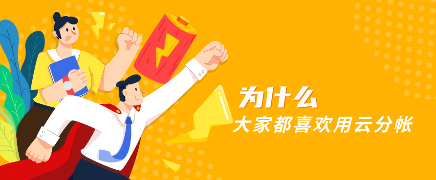 为什么大家都喜欢用云分帐
