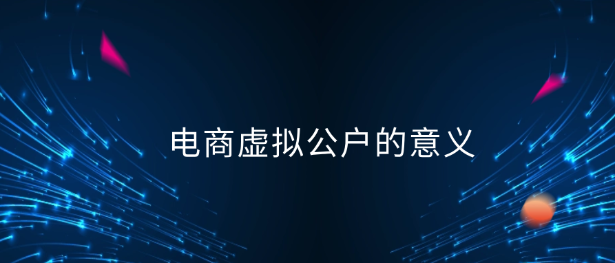 电商虚拟公户的意义